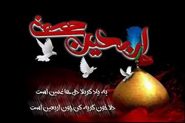 اربعین حسینی تسلیت باد